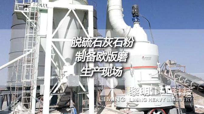 寧夏中衛(wèi)時產11噸出料270目脫硫石灰石粉制備歐版磨生產現(xiàn)場